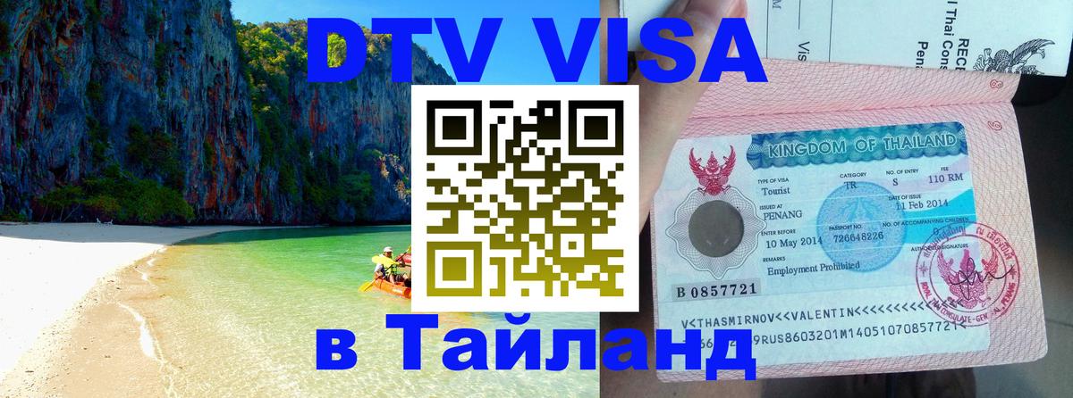 Оформить DTV визу в Тайланд 