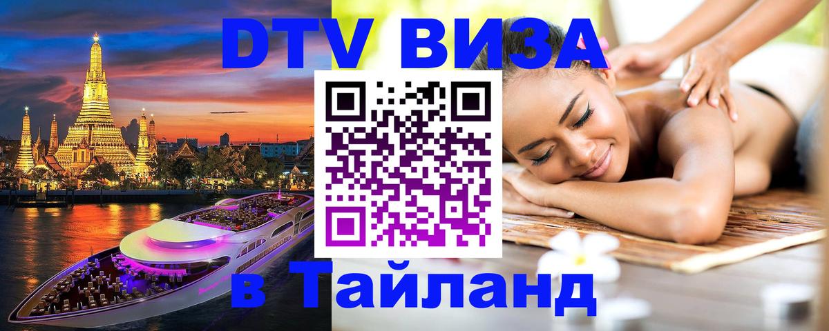 Сколько стоит виза DTV в Тайланд 